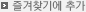 즐겨찾기에 추가