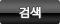 검색