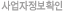 사업자정보확인