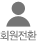 회원전환(팝업)