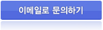 이메일로 문의하기