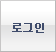 로그인