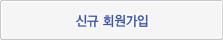 신규회원 가입