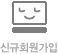 신규회원가입