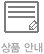상품안내