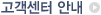 고객센터안내