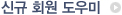 신규 회원 도우미