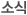 소식