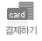 결제하기