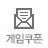 게임쿠폰