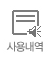 사용내역