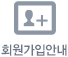 회원가입안내