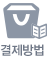 결제방법