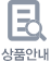 상품안내